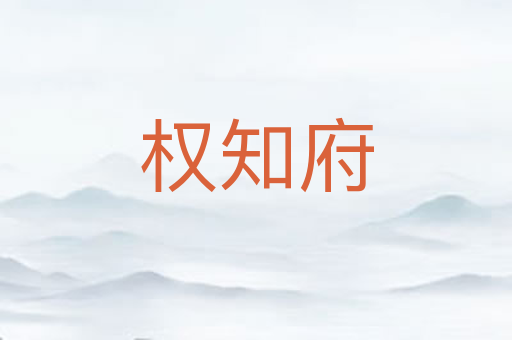 权知府