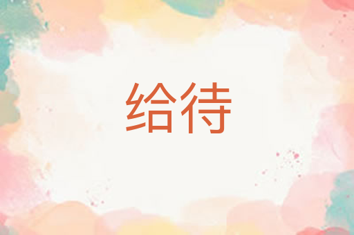 给待