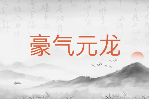 豪气元龙