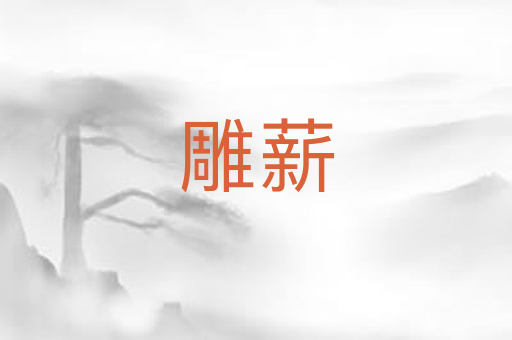 雕薪
