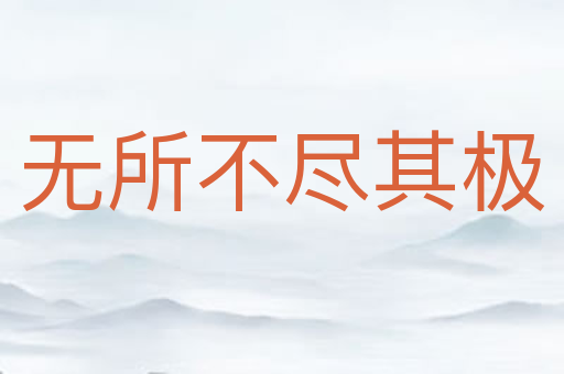 无所不尽其极