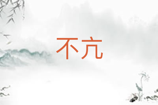 不亢