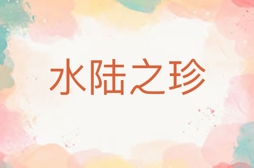水陆之珍