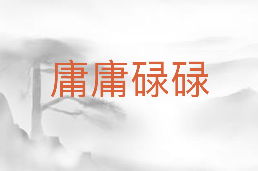 庸庸碌碌