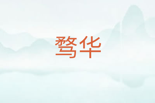 骛华