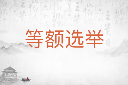 等额选举