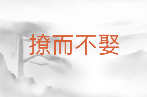 撩而不娶