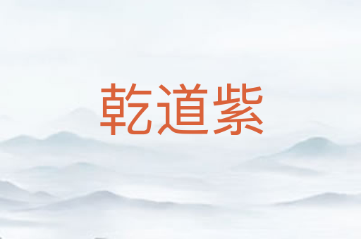 乾道紫