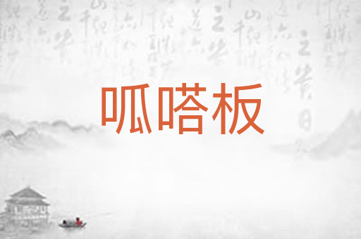 呱嗒板