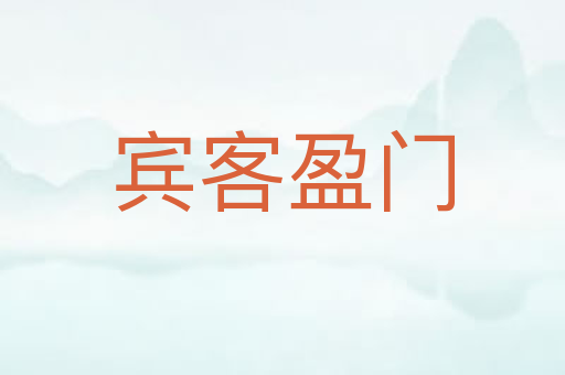 宾客盈门