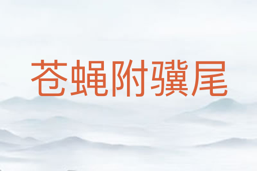 苍蝇附骥尾