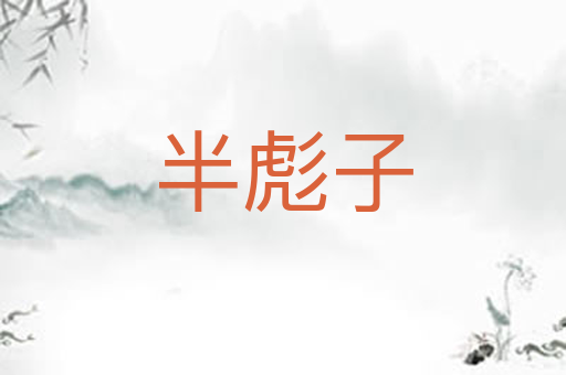 半彪子