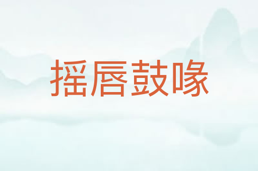 摇唇鼓喙