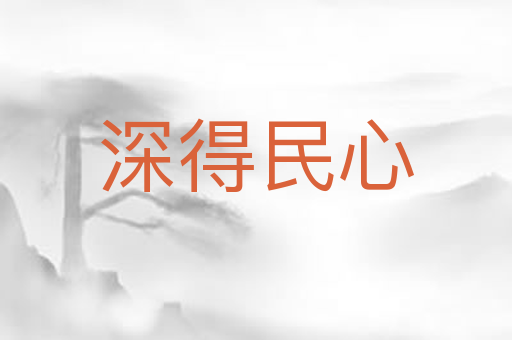 深得民心