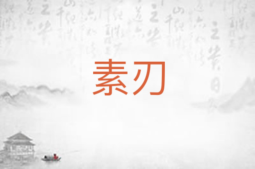 素刃