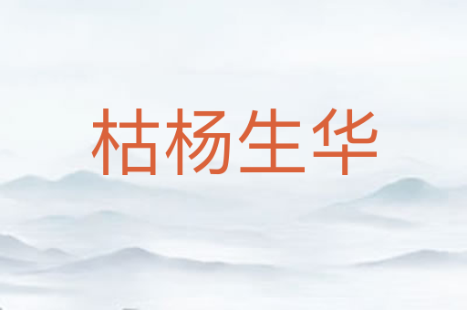 枯杨生华