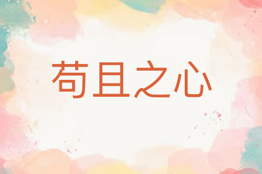 苟且之心