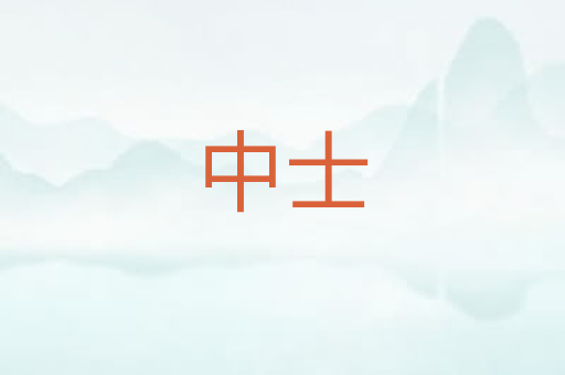 中士