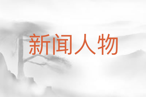 新闻人物
