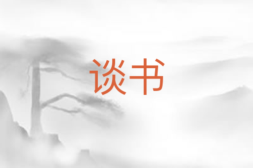 谈书