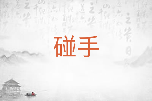碰手