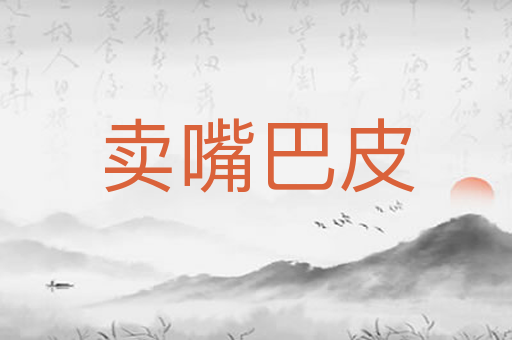 卖嘴巴皮