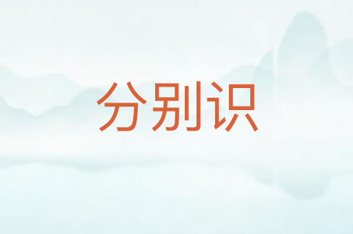 分别识