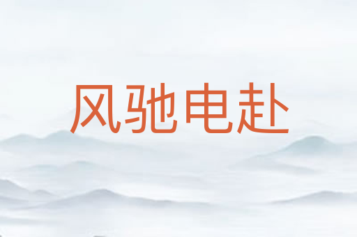 风驰电赴