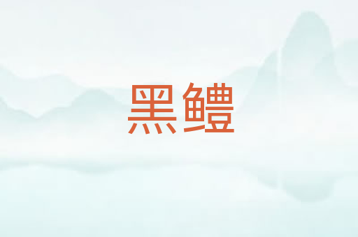 黑鳢