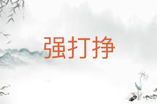 强打挣