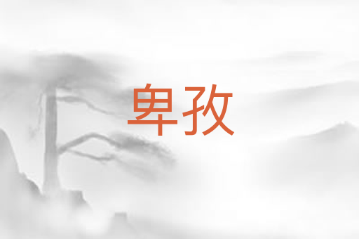 卑孜