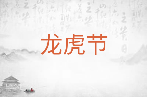 龙虎节