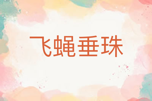 飞蝇垂珠