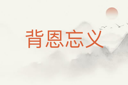 背恩忘义