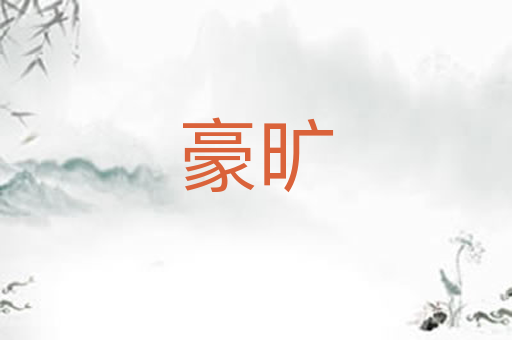 豪旷