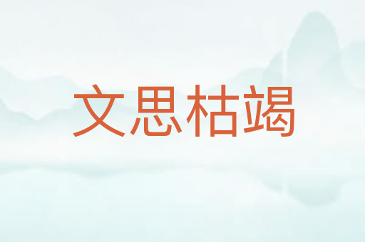 文思枯竭