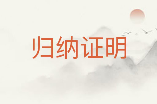 归纳证明