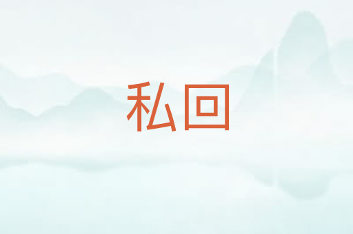 私回