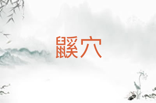鼷穴
