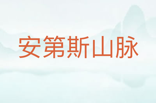 安第斯山脉