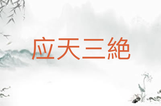 应天三絶