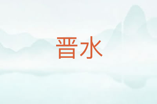 晋水