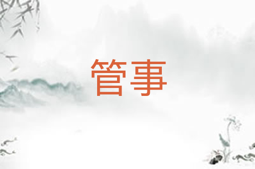 管事