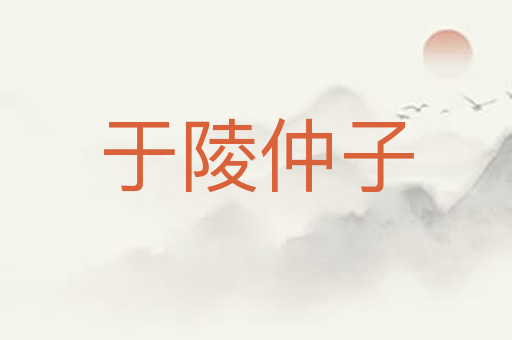 于陵仲子