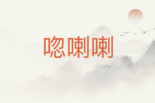 唿喇喇