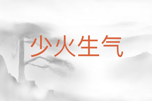 少火生气