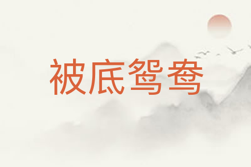 被底鸳鸯