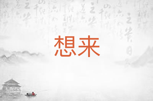想来