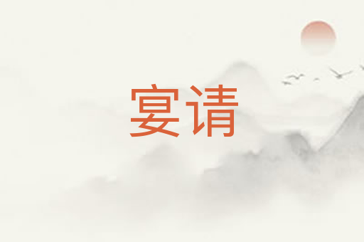 宴请