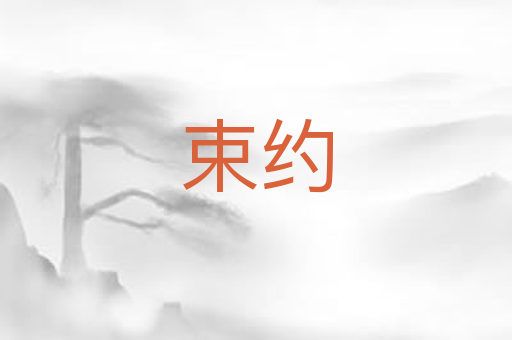 束约